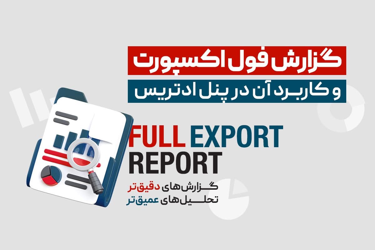 گزارش فول اکسپورت (Full Export) و کاربرد آن در پنل ادتریس