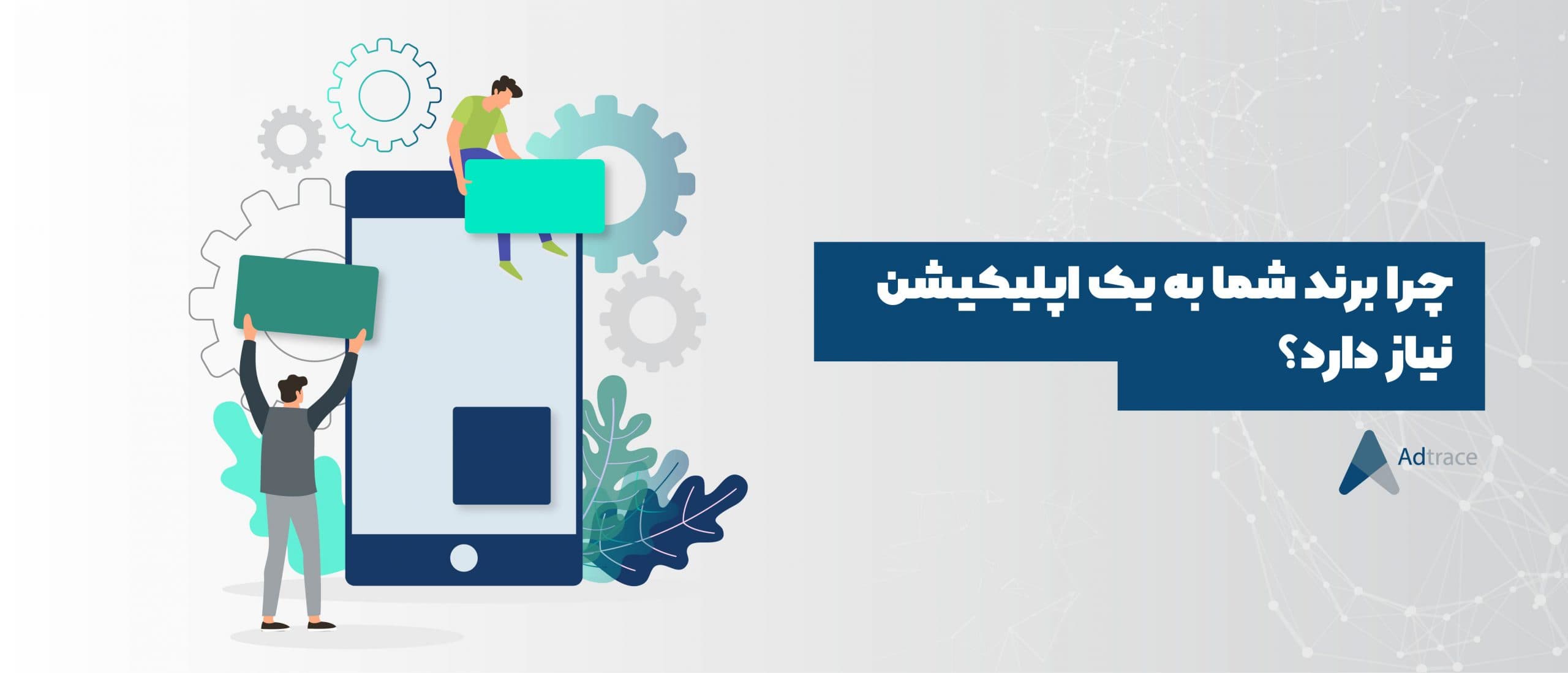 چرا برند شما به یک اپلیکیشن نیاز دارد | اهمیت اپلیکیشن مارکتینگ یا بازاریابی موبایل