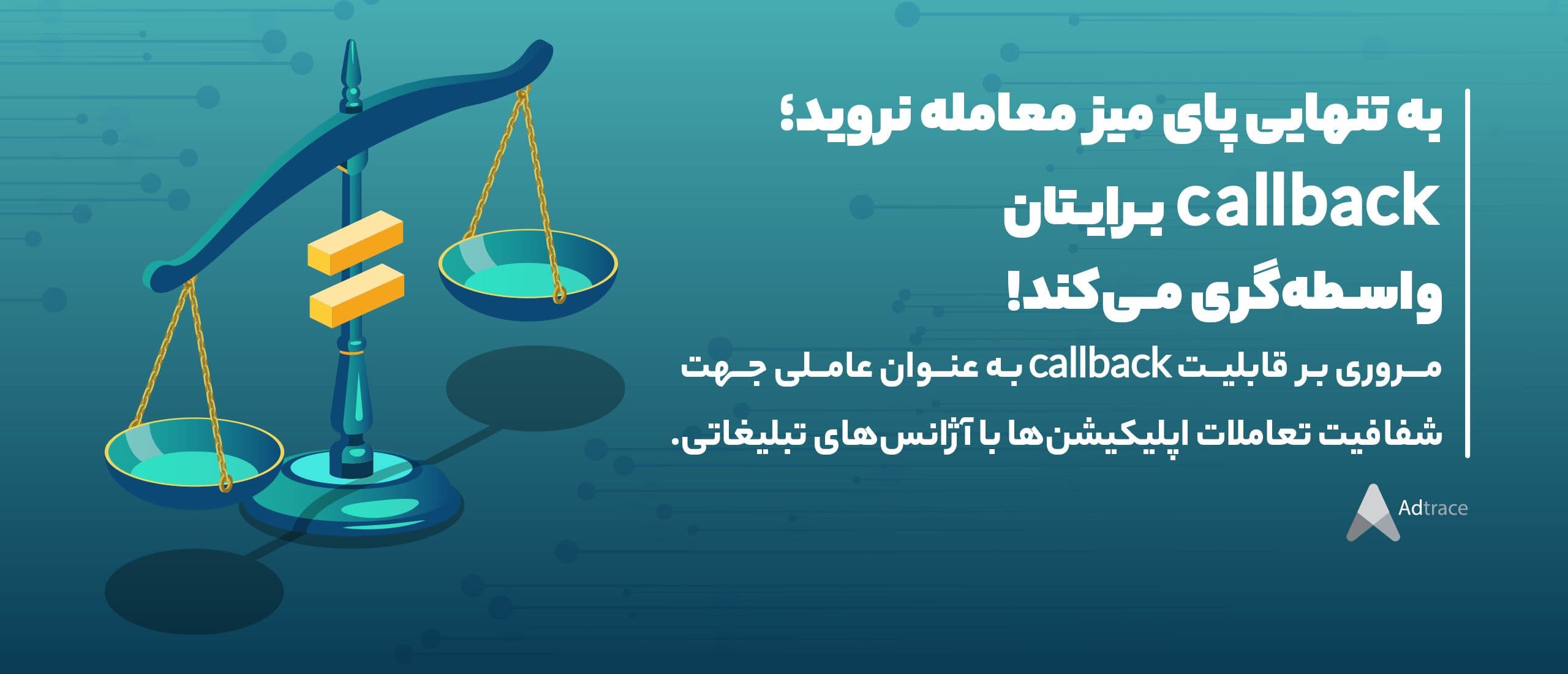 به تنهایی پای میز معامله نروید؛ callback برایتان واسطه‌گری می‌کند!
