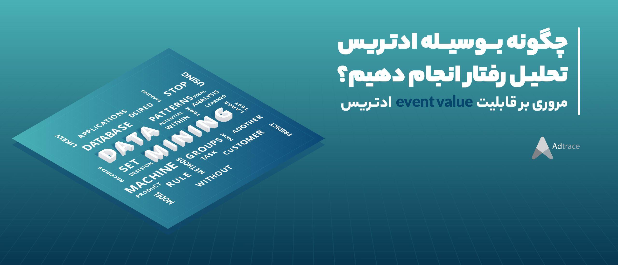 چگونه بوسیله‌ ادتریس تحلیل رفتار انجام دهیم؟