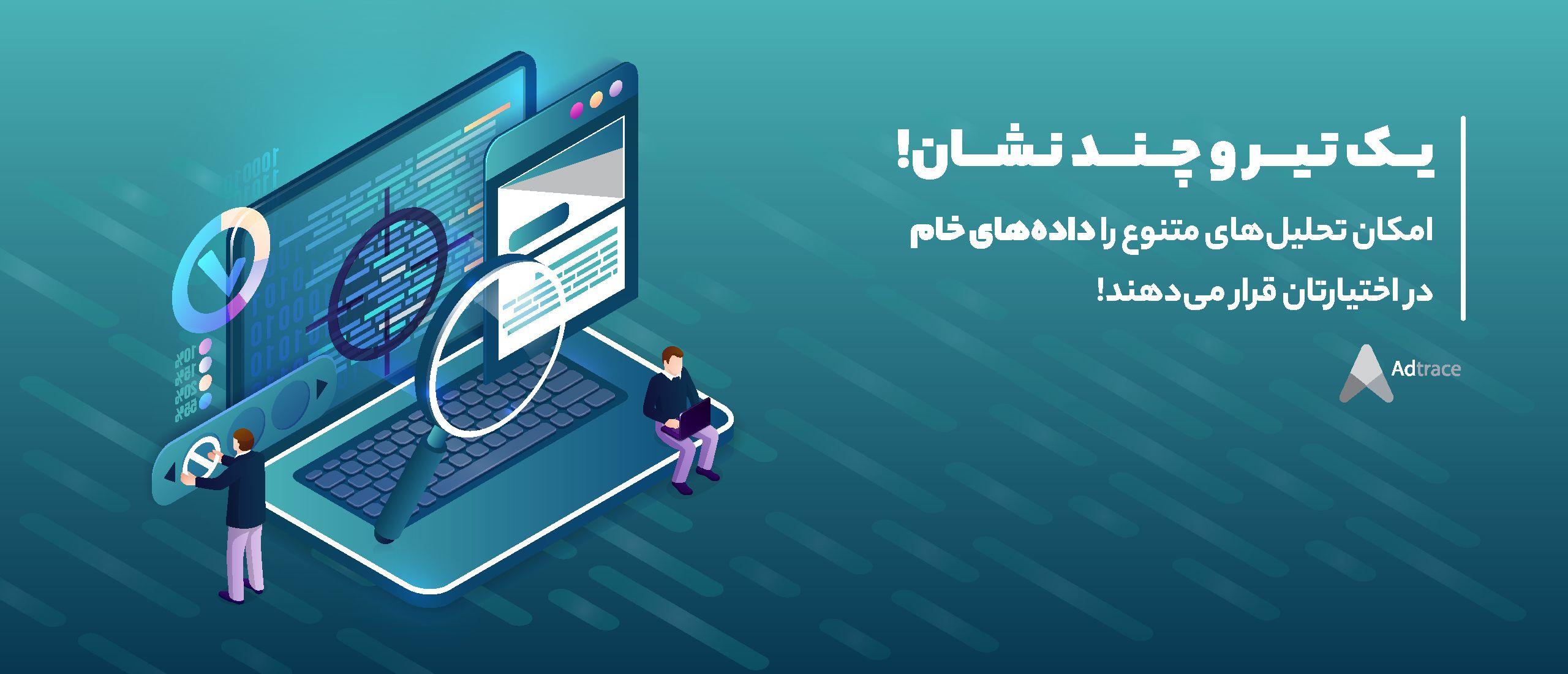 یک تیر و چند نشان! امکان تحلیل‌های متنوع را داده‌های خام در اختیارتان قرار می‌دهد!