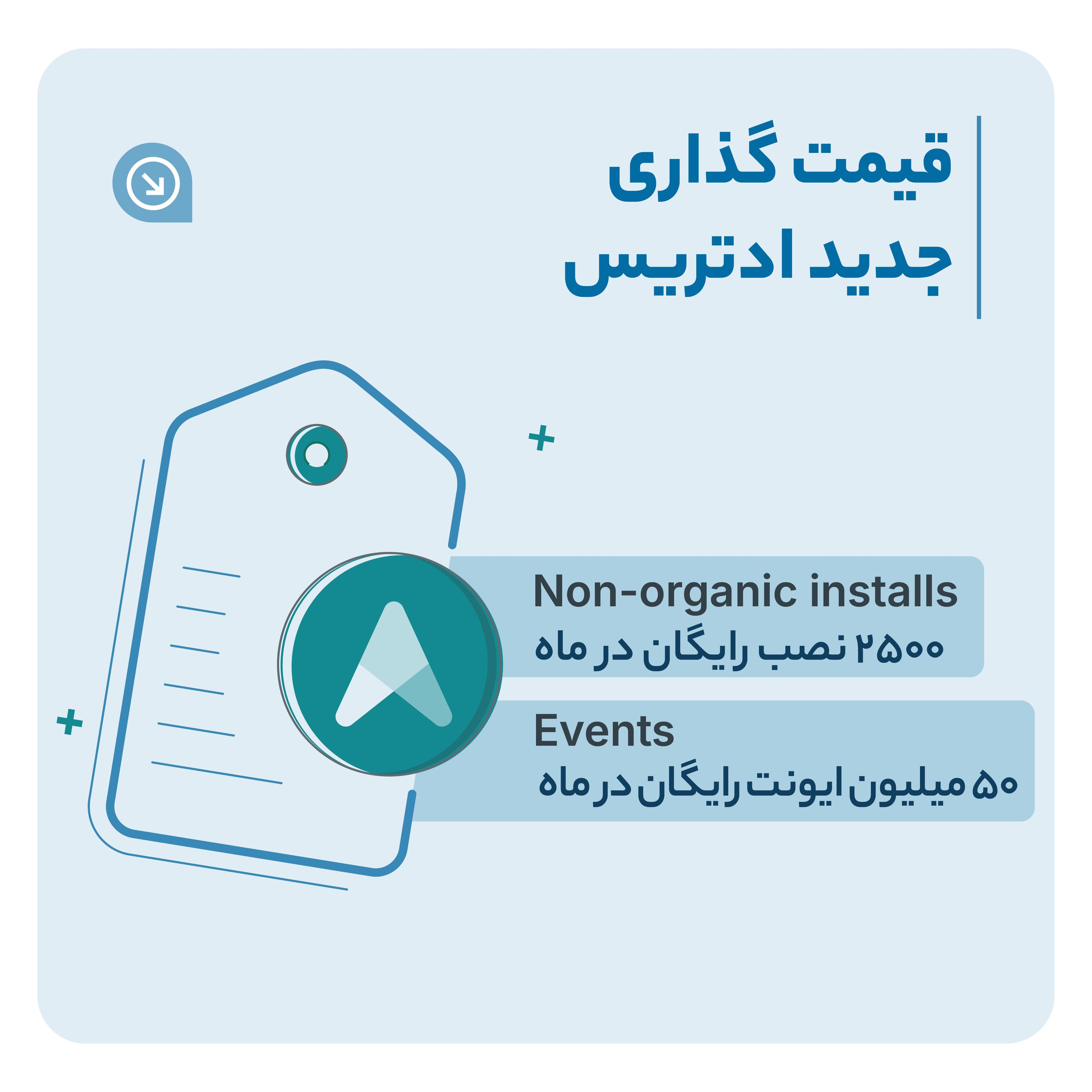 مدل قیمت‌گذاری جدید ادتریساستفاده رایگان ماهانه برای اپلیکیشن‌هادر مدل قیمت‌گذاری جدید، ادتریس برای هر اپلیکیشن ماهانه تا ۲۵۰۰ نصب غیرارگانیک و ۵۰ میلیون ایونت را کاملا رایگان شمارش می‌کند و در صورت مصرف بیشتر، تنها هزینه به ازای استفاده بیش از این سقف‌ها محاسبه خواهد شد.در مدل جدید،&nbsp;تمام امکانات پلتفرم&nbsp;از اتریبیوشن دقیق تا آنالیتیکس پیشرفته،&nbsp;کاملاً رایگان&nbsp;در دسترس شماست.
