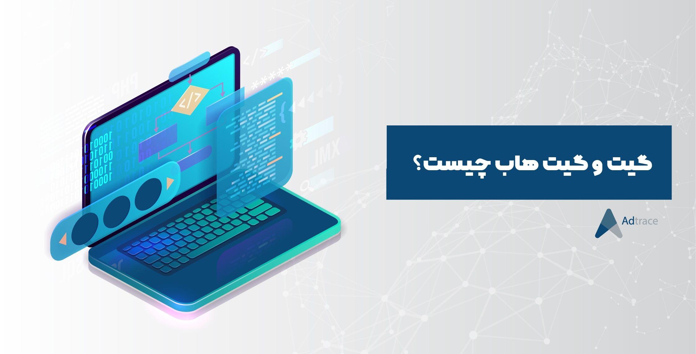 گیت‌هاب چیست؟