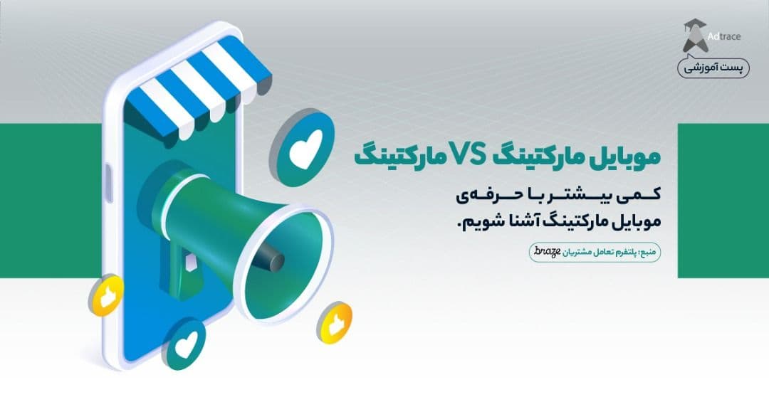 موبایل مارکتینگ VS مارکتینگ!