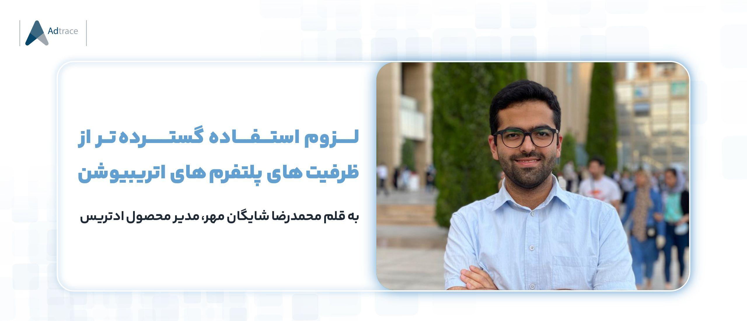 لزوم استفاده گسترده‌تر مارکترهای کشور از ظرفیت‌های پلتفرم‌های اتریبیوشن