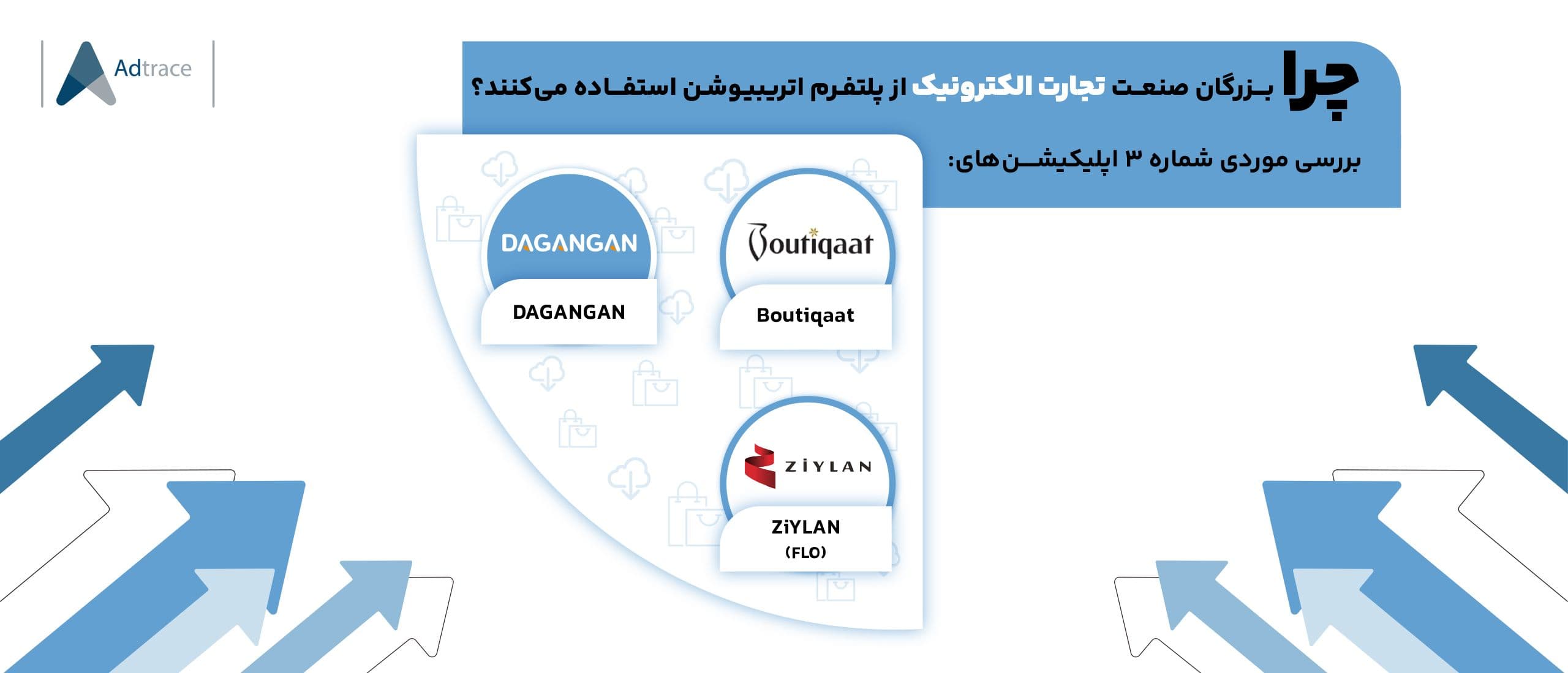 چرا بزرگان صنعت تجارت الکترونیک از پلتفرم اتریبیوشن استفاده می‌کنند؟