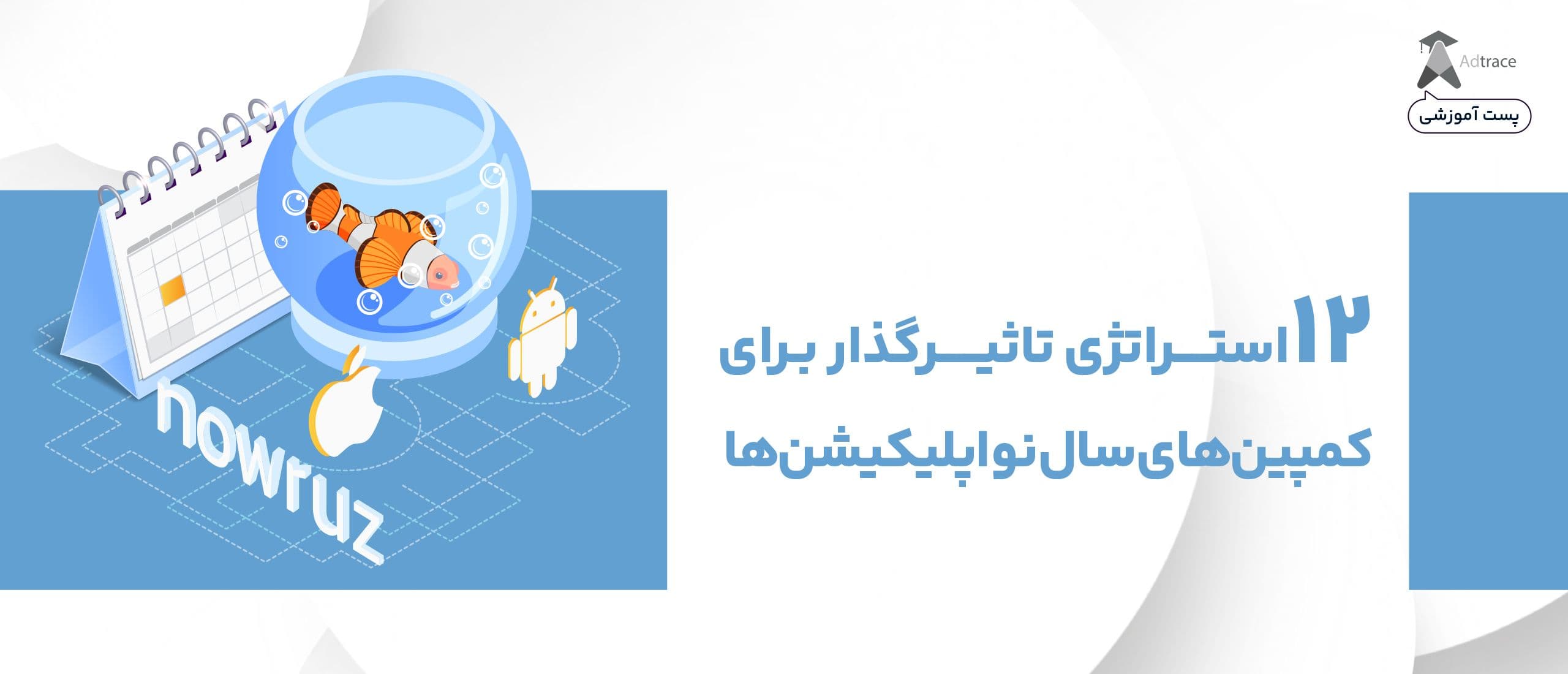 12 استراتژی تاثیرگذار برای کمپین‌های سال‌نو اپلیکیشن‌ها