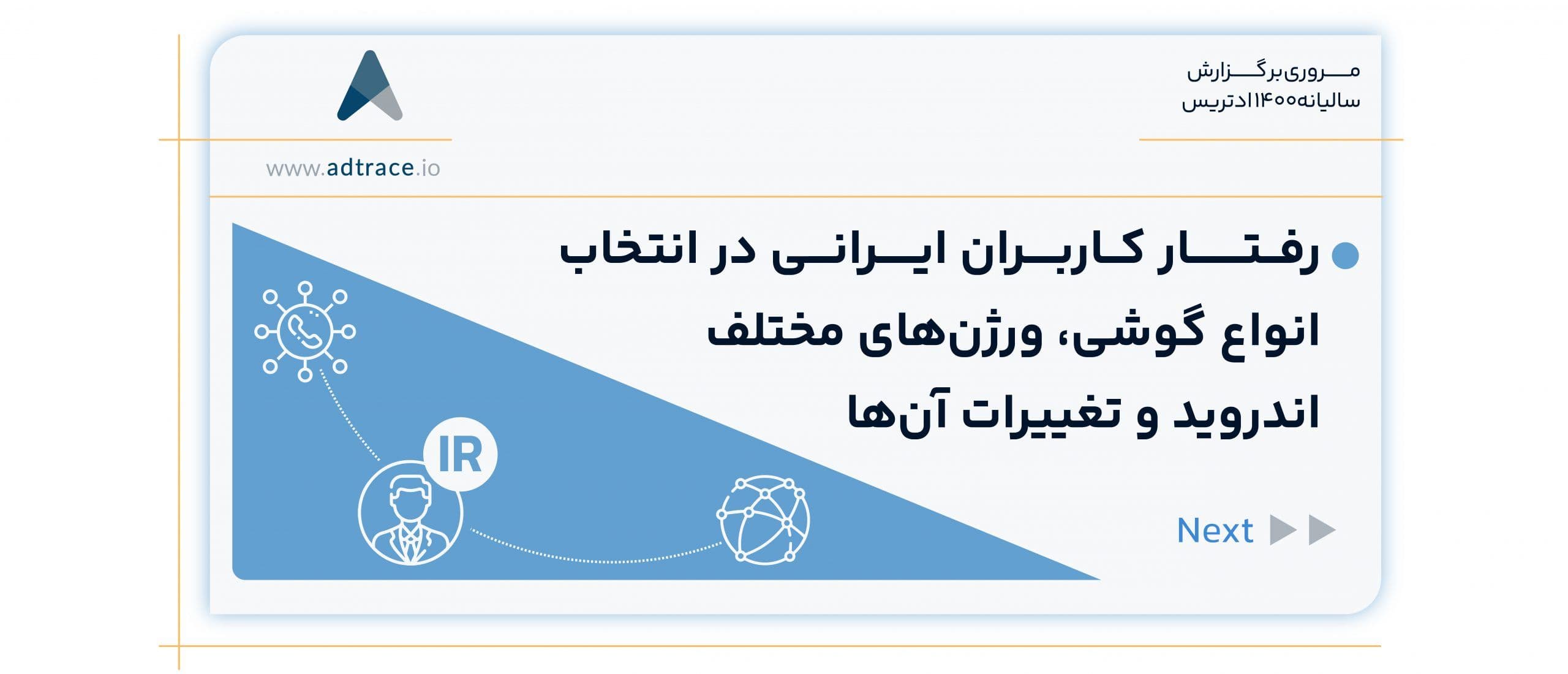 رفتار کاربران ایرانی در انتخاب انواع گوشی، ورژن‌های مختلف اندروید و تغییرات آن