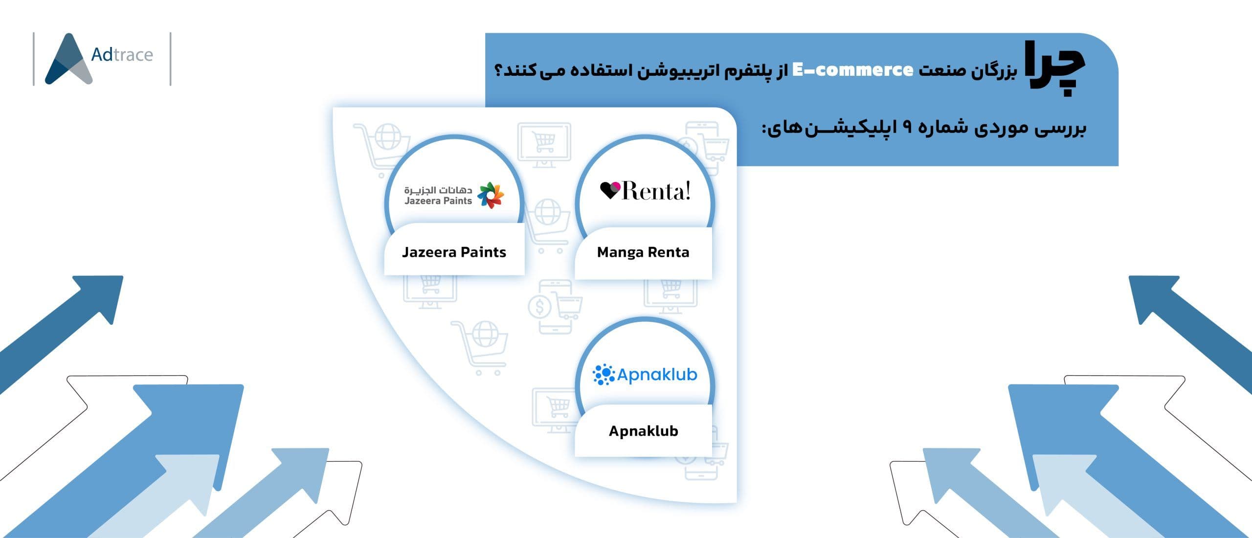 چرا بزرگان صنعت  Ecommerce از پلتفرم اتریبیوشن استفاده می‌کنند؟