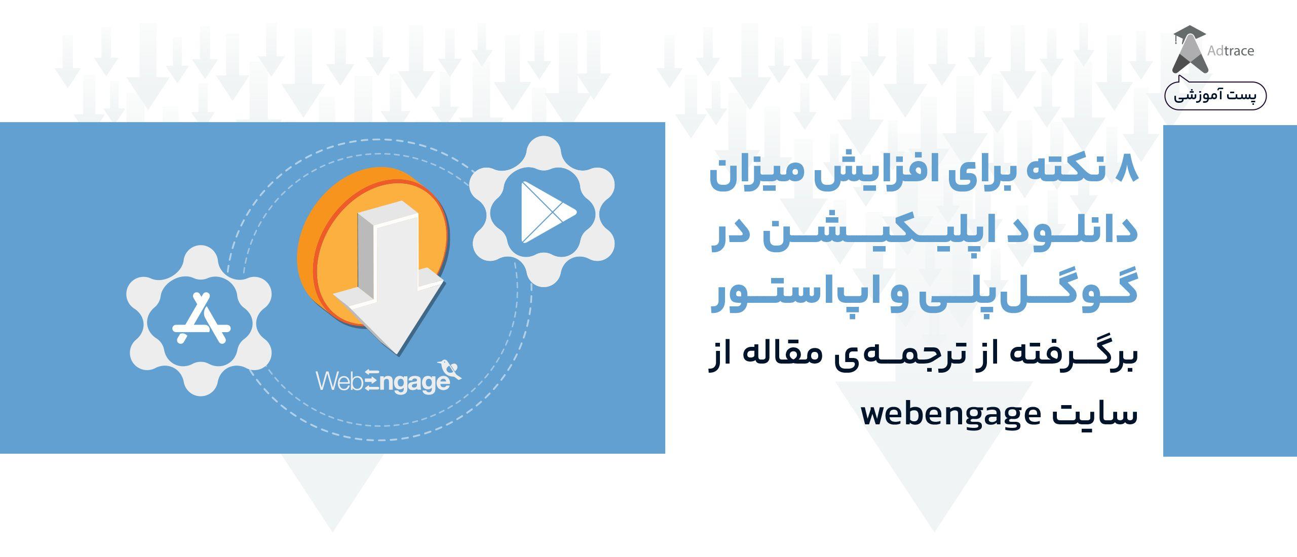 8 نکته برای افزایش دانلود اپلیکیشن در گوگل‌پلی و اپ‌استور