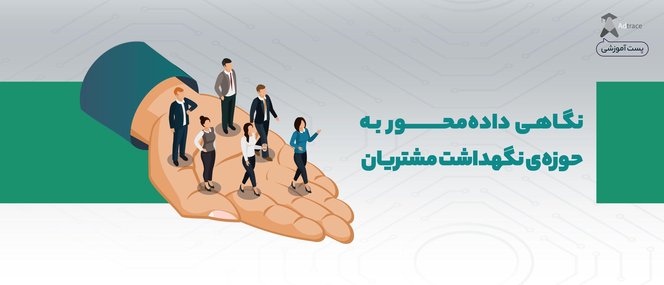 نگاهی داده‌محور به حوزه‌ی نگهداشت مشتریان