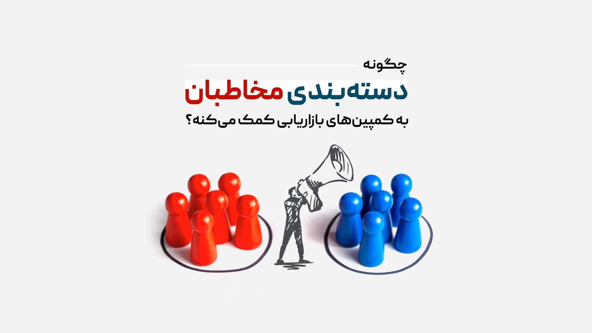 ساخت کمپین‌های هدفمند با استفاده از قابلیت دسته‌بندی مخاطبان در ادتریس