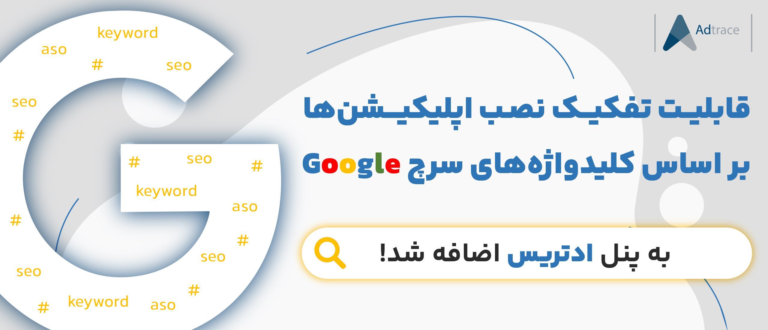 قابلیت تفکیک نصب اپلیکیشن‌ها بر اساس کلیدواژ‌های سرچ گوگل