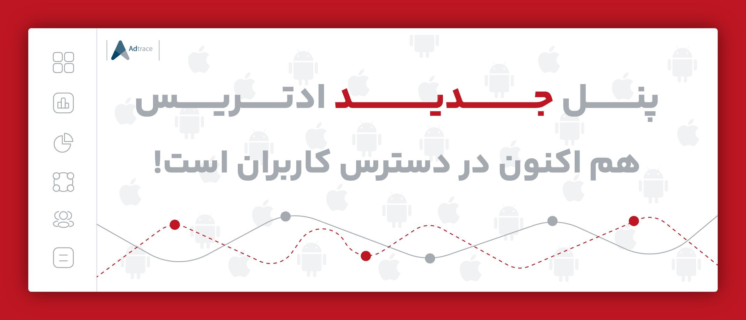 تغییرات پنل جدید پلتفرم اتریبیوشن ادتریس