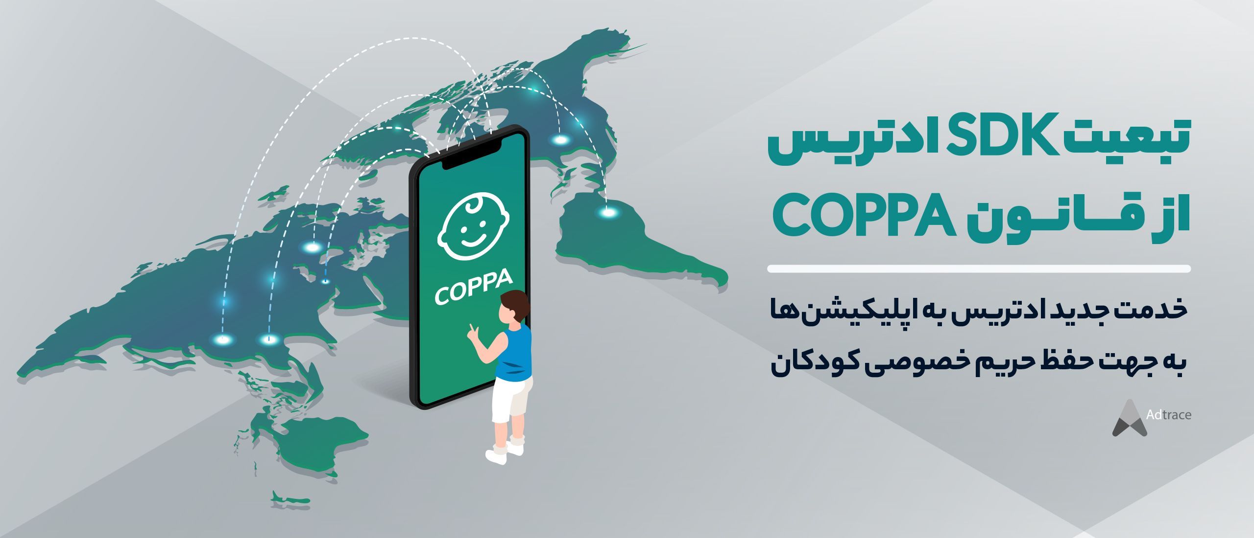 تبعیت SDK ادتریس از قانون COPPA