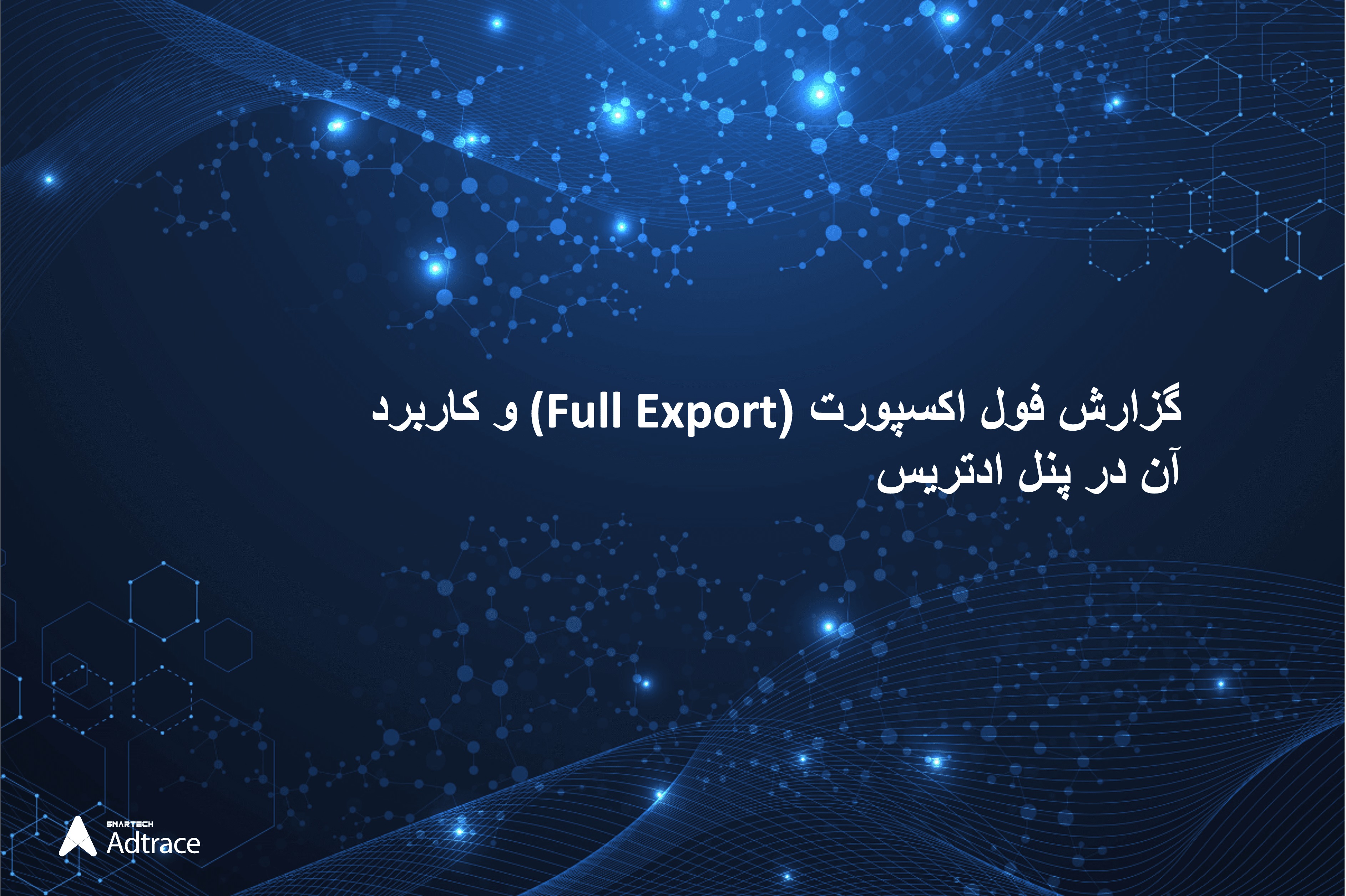 گزارش فول اکسپورت (Full Export) و کاربرد آن در پنل ادتریس