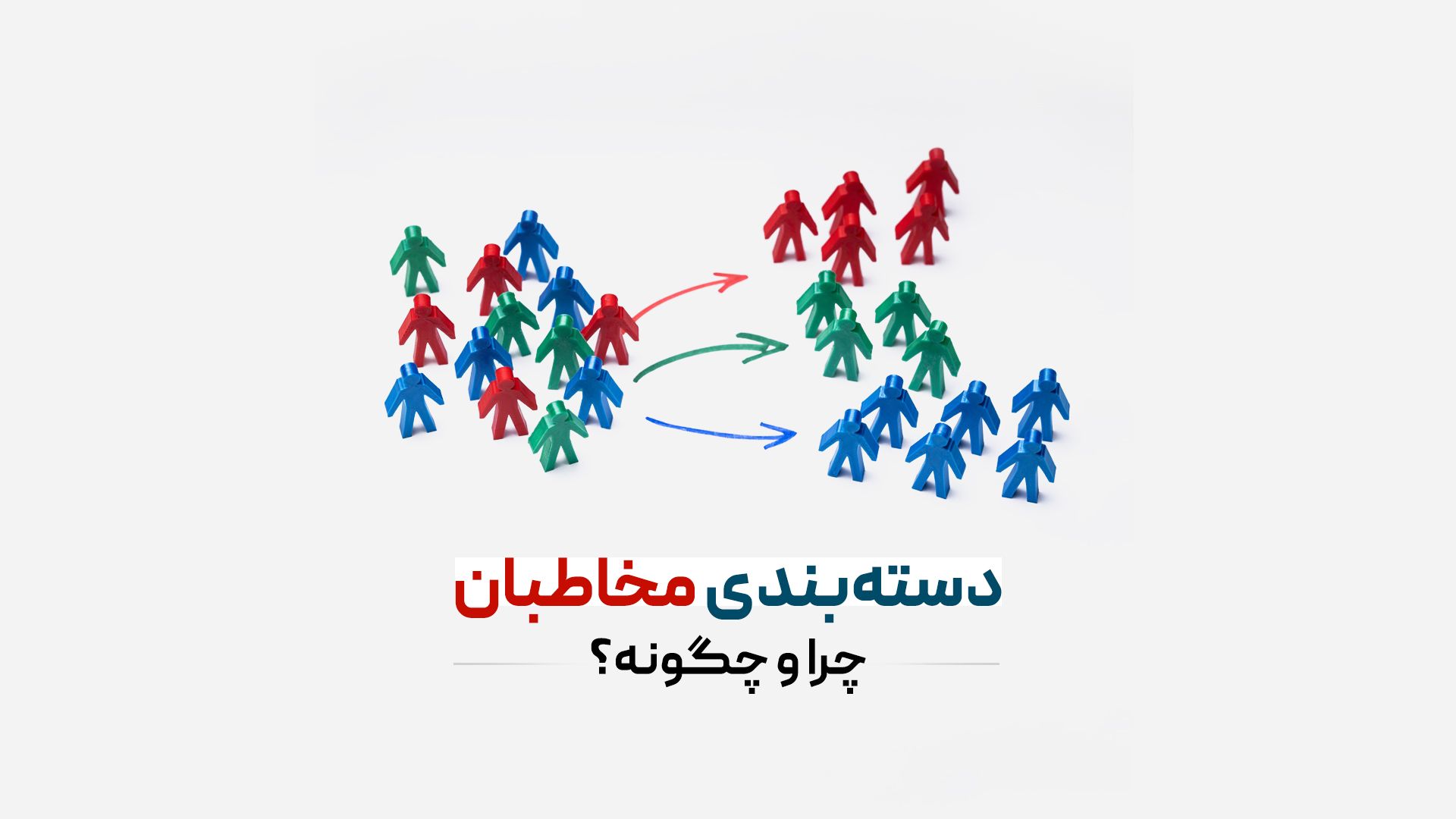 دسته‌بندی مخاطبان