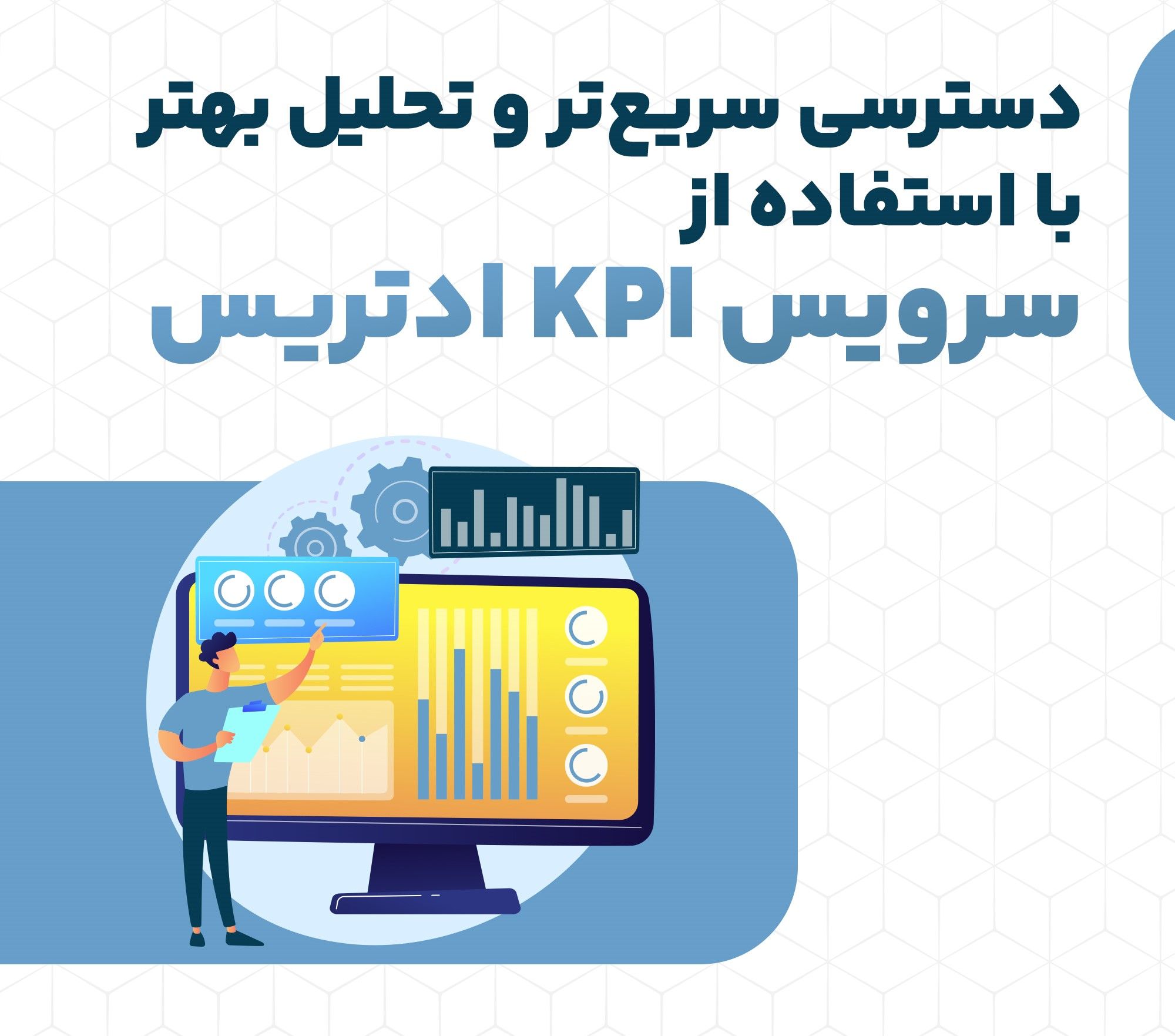 دسترسی سریع‌تر و تحلیل بهتر با استفاده از سرویس KPI ادتریس
