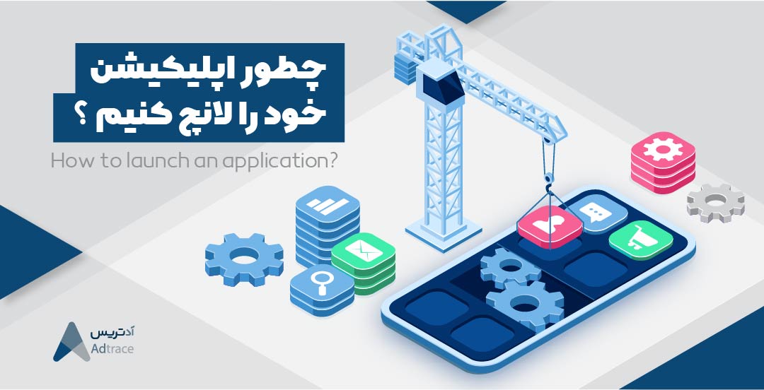 مراحل لانچ اپلیکیشن چیست؟ (Application Launch)