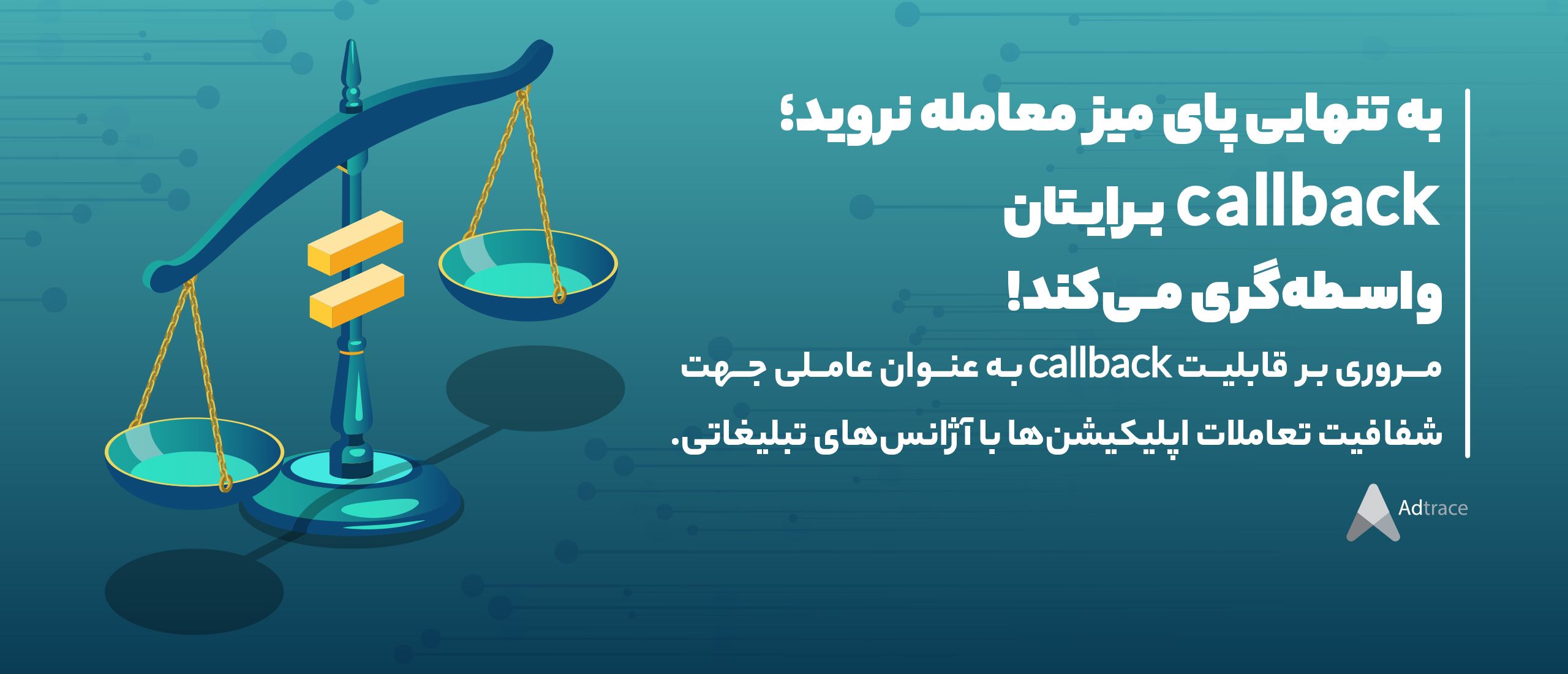 به تنهایی پای میز معامله نروید؛ callback برایتان واسطه‌گری می‌کند!