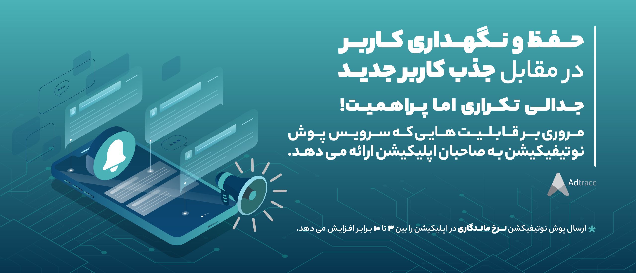 حفظ و نگهداری کاربر در مقابل جذب کاربر جدید جدالی تکراری اما پر‌اهمیت!