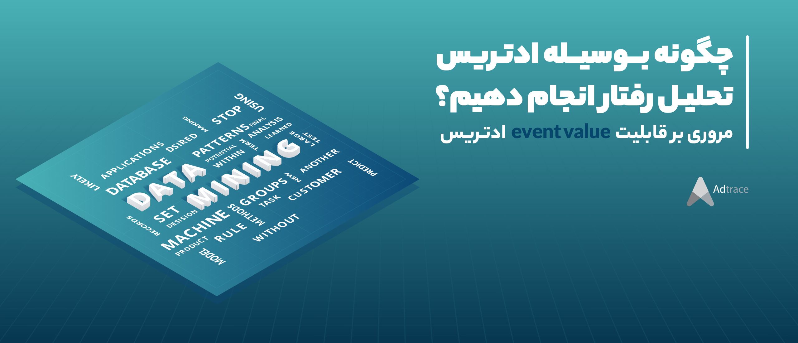 چگونه بوسیله‌ ادتریس تحلیل رفتار انجام دهیم؟