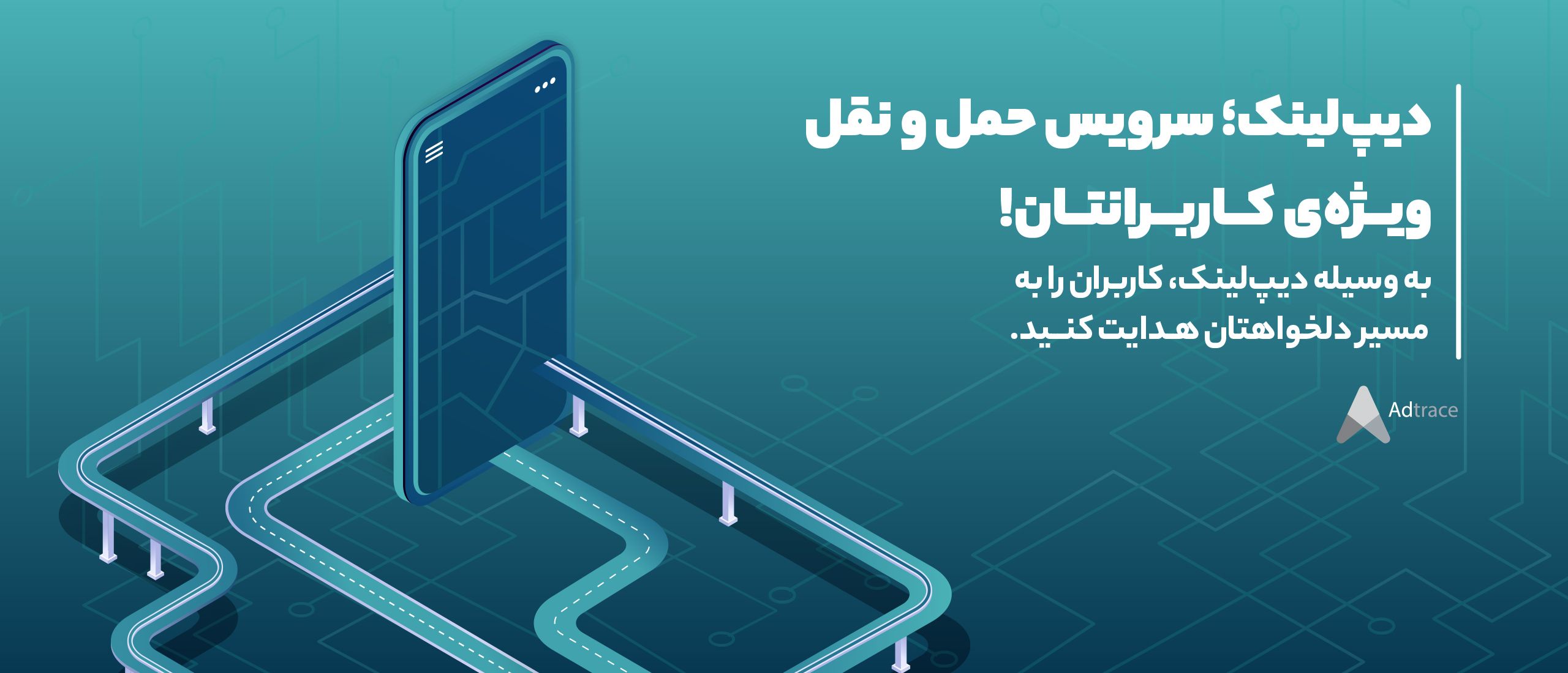 دیپ‌لینک، سرویس حمل‌و‌نقل ویژه‌ی کاربرانتان!