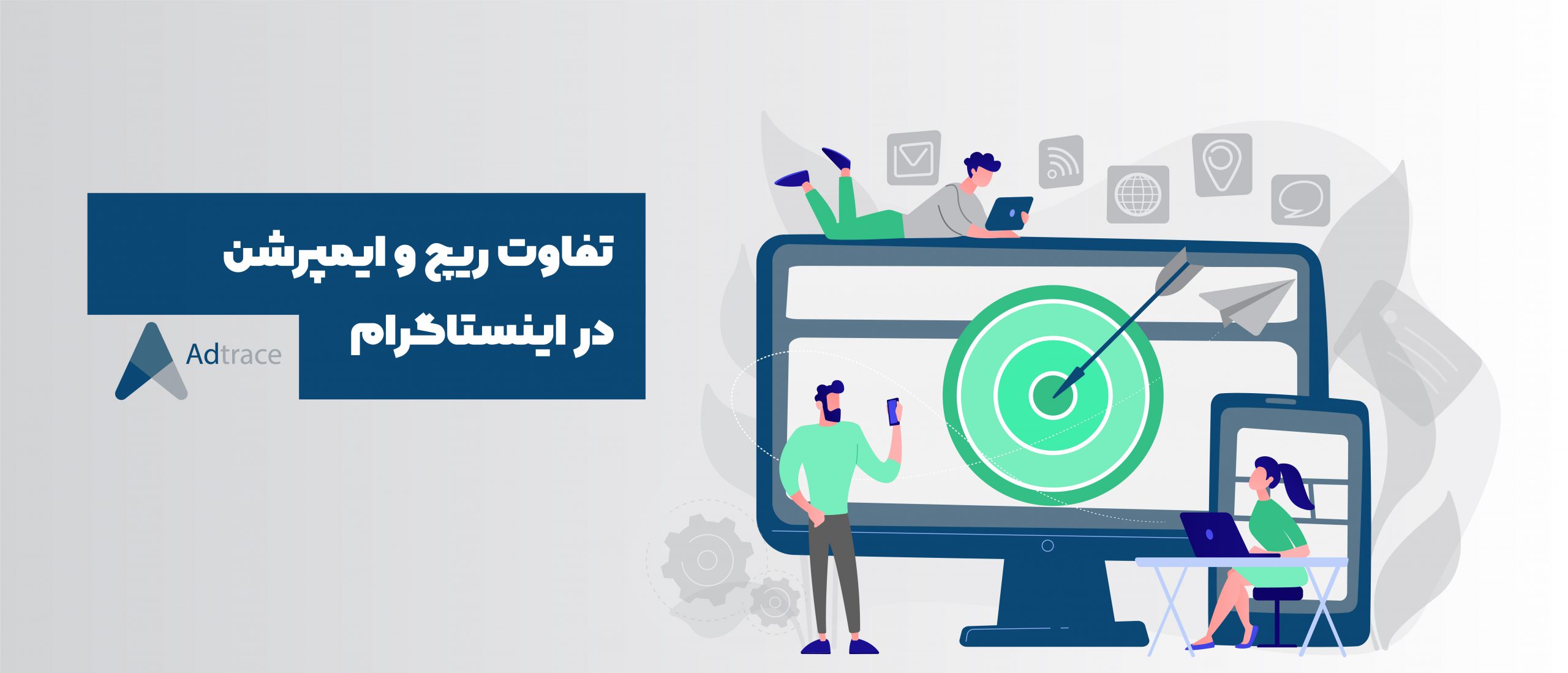 تفاوت ریچ و ایمپرشن اینستاگرام در چیست؟