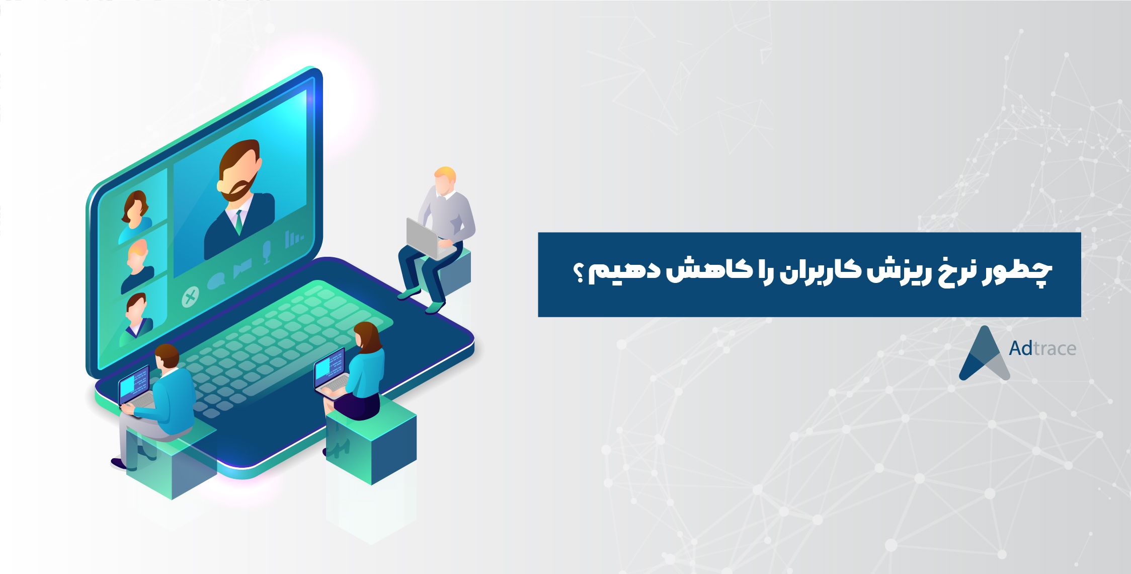 نحوه محاسبه و کاهش نرخ ریزش کاربران اپلیکیشن
