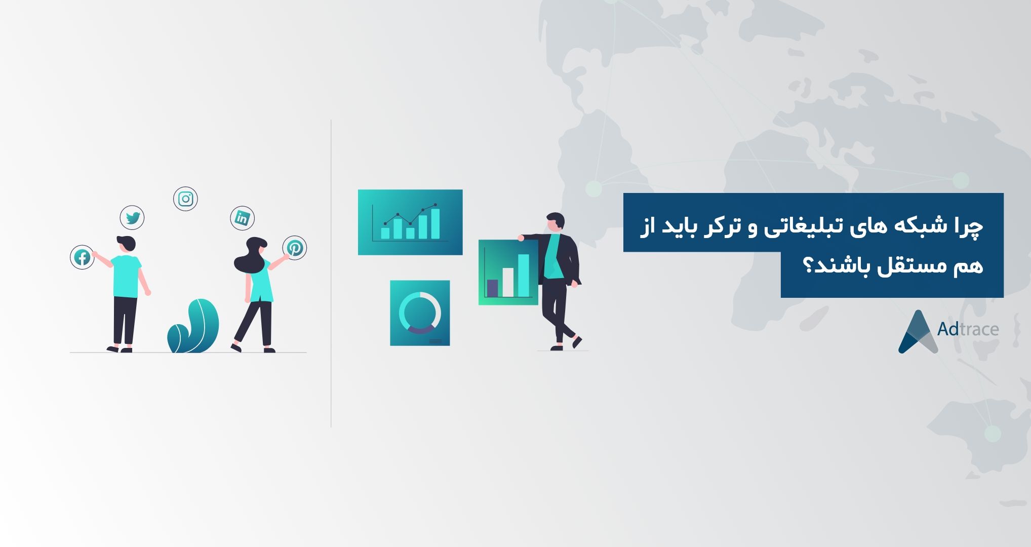 چرا شبکه تبلیغاتی و ترکر (Tracker) باید از هم مستقل باشند؟