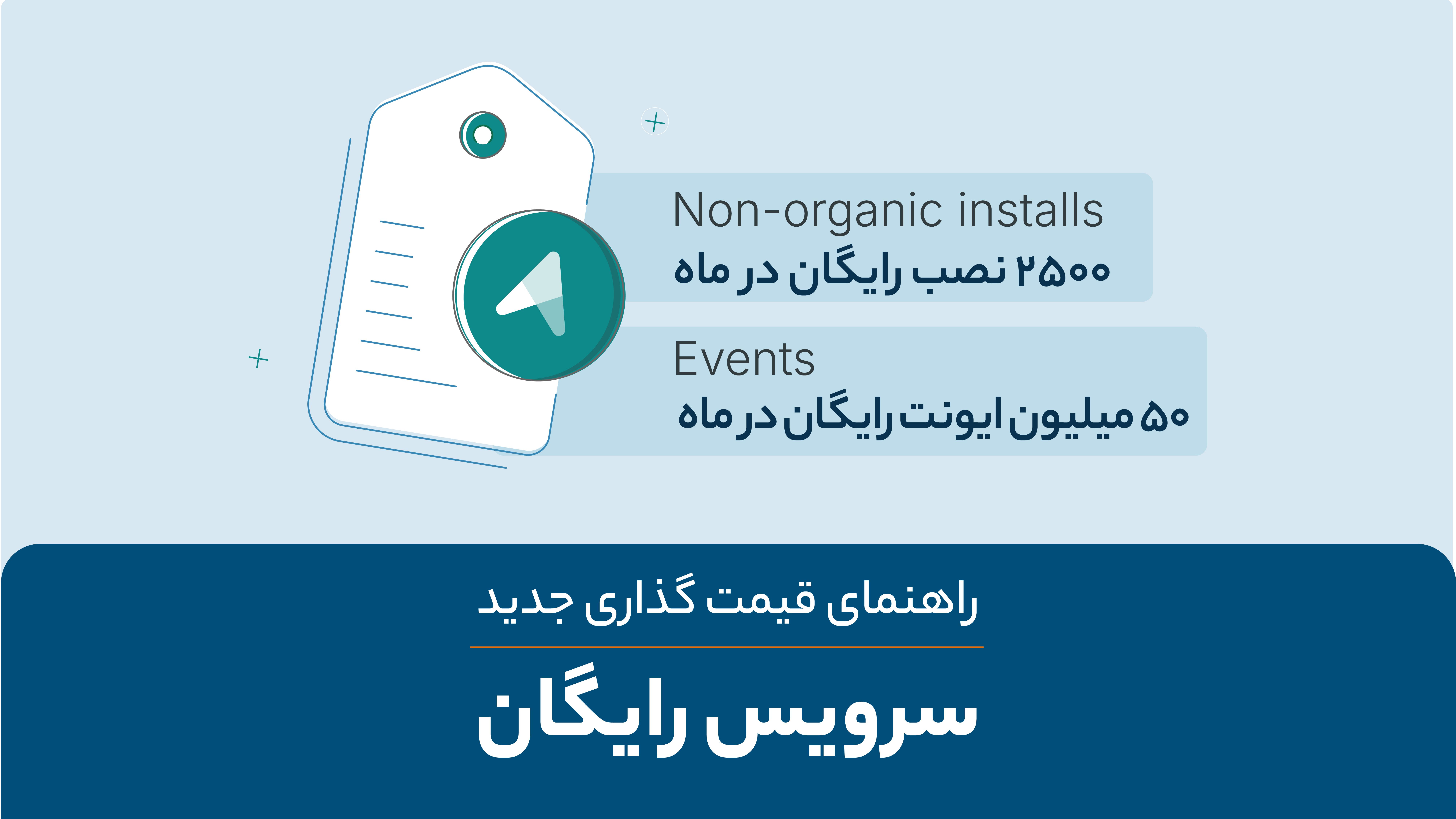 راهنمای قیمت‌‌گذاری سرویس رایگان ادتریس