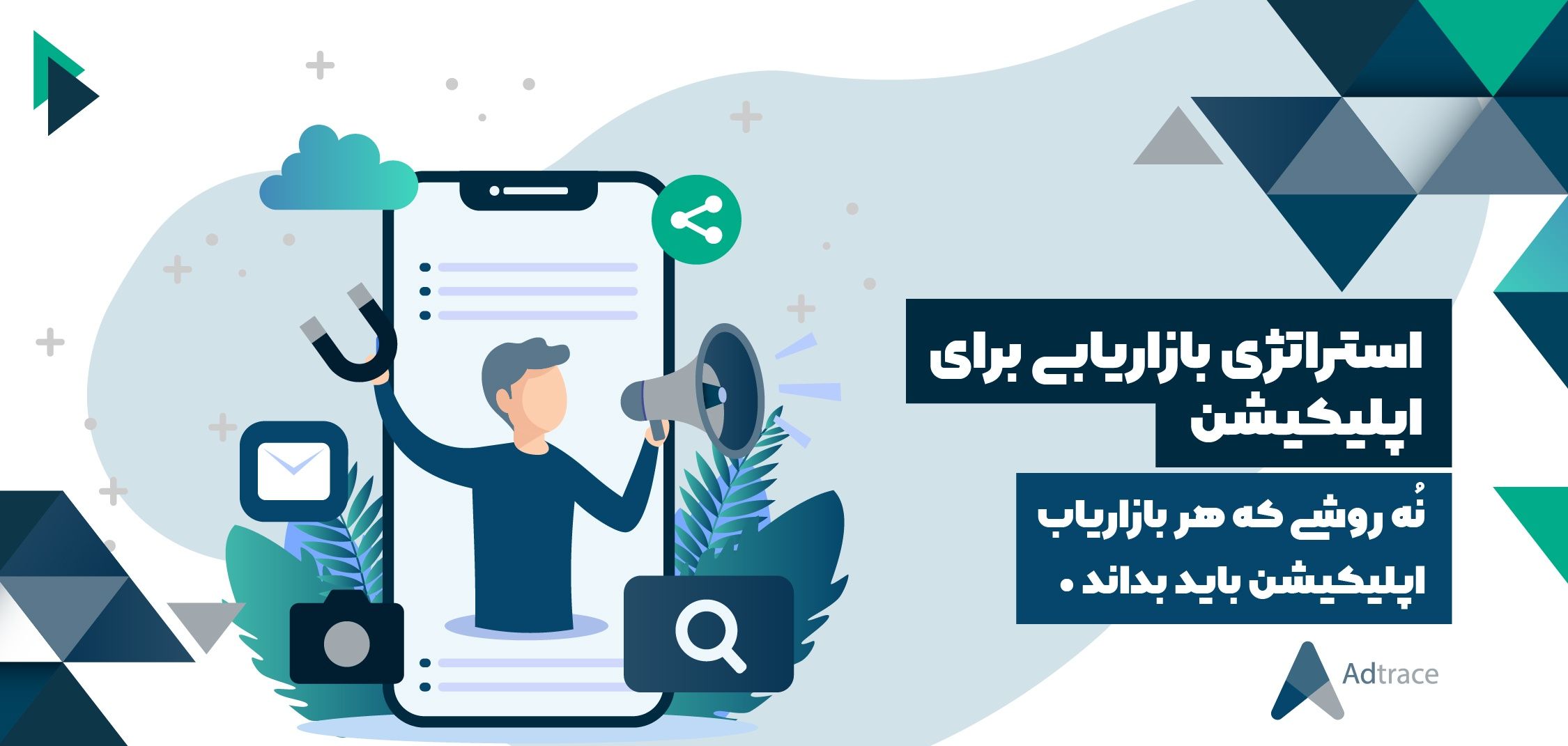 استراتژی بازاریابی برای اپلیکیشن: نُه روشی که هر بازاریاب اپلیکیشن باید بداند