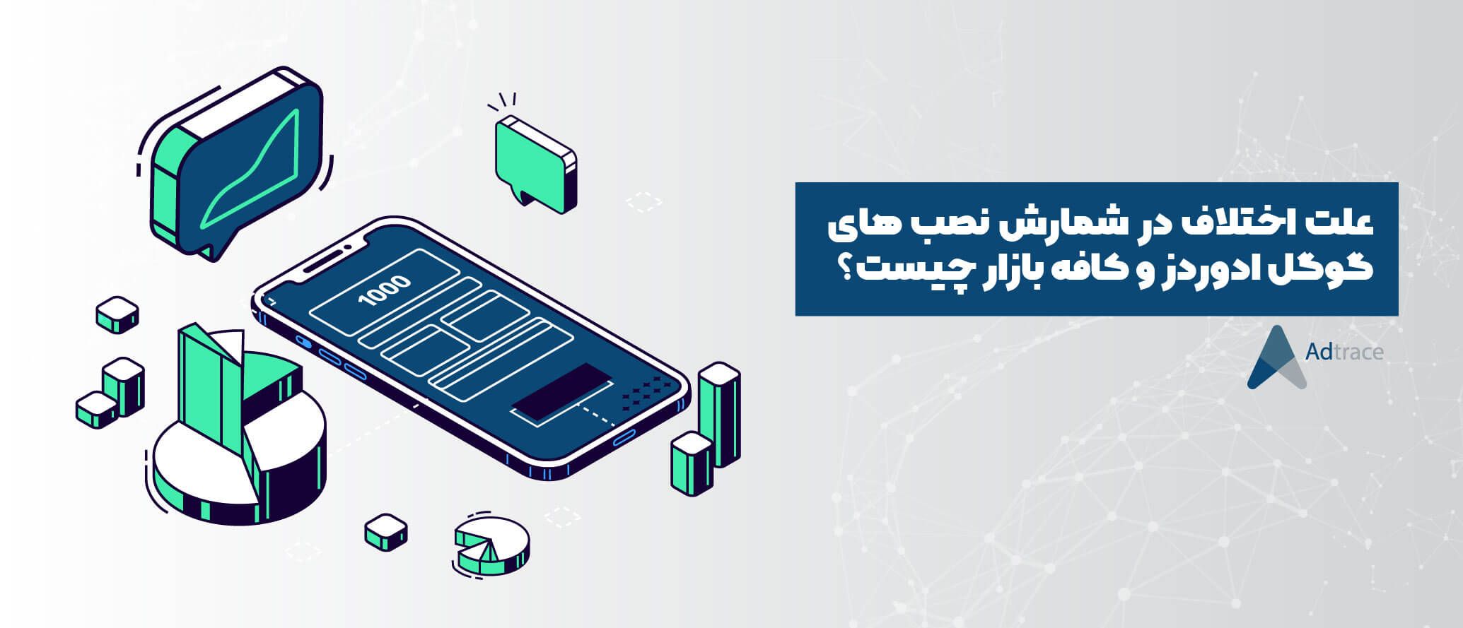 علت اختلاف در شمارش نصب اپلیکیشن در کافه بازار و گوگل ادز با ترکرهای تبلیغاتی چیست؟