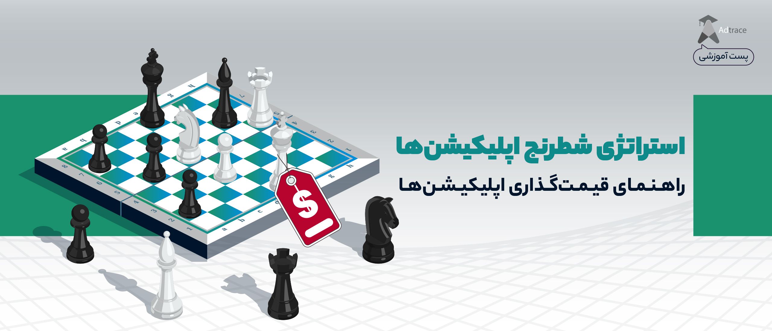 استراتژی شطرنج اپلیکیشن‌ها!