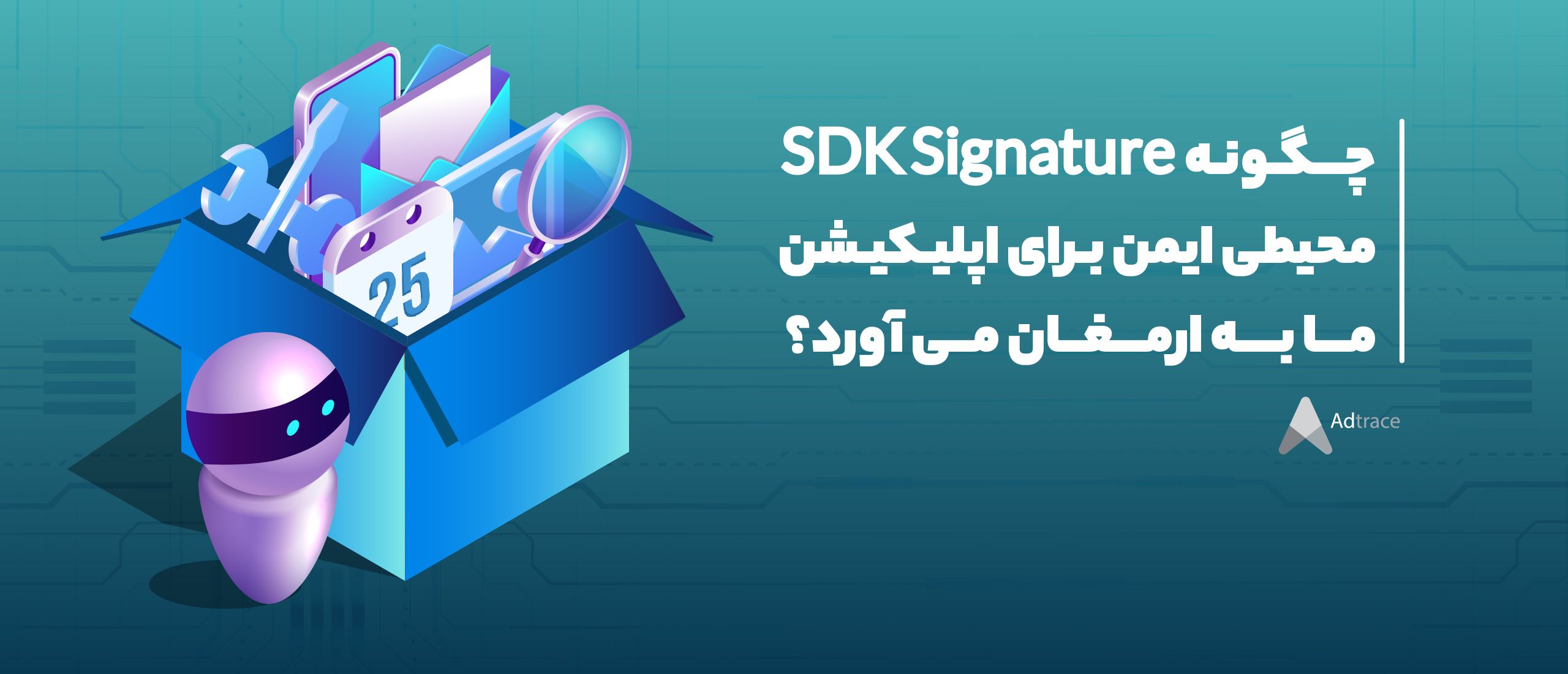 چگونه SDK Signature محیطی ایمن برای اپلیکیشن ما به ارمغان می‌آورد؟