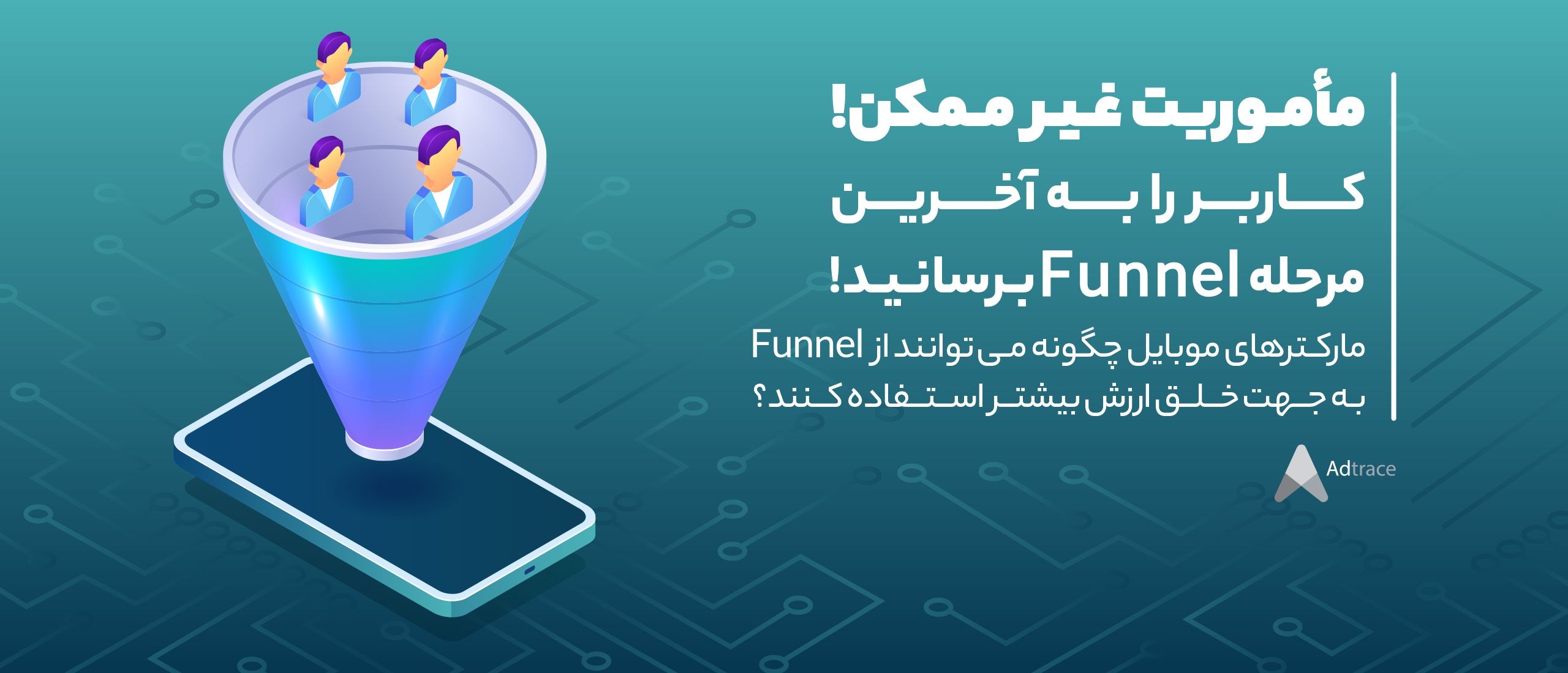 ماموریت غیرممکن! کاربر را به آخرین مرحله funnel برسانید!