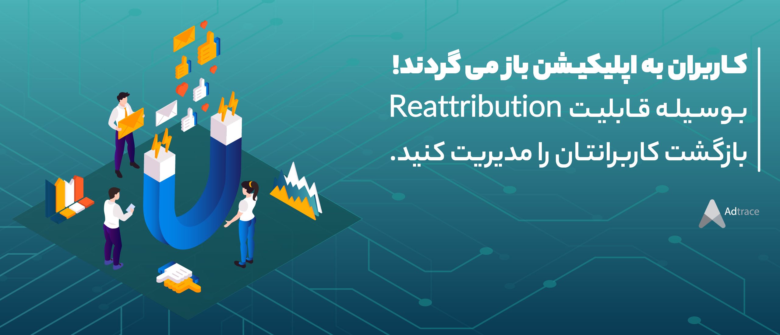 کاربران به اپلیکیشن باز می‌گردند!