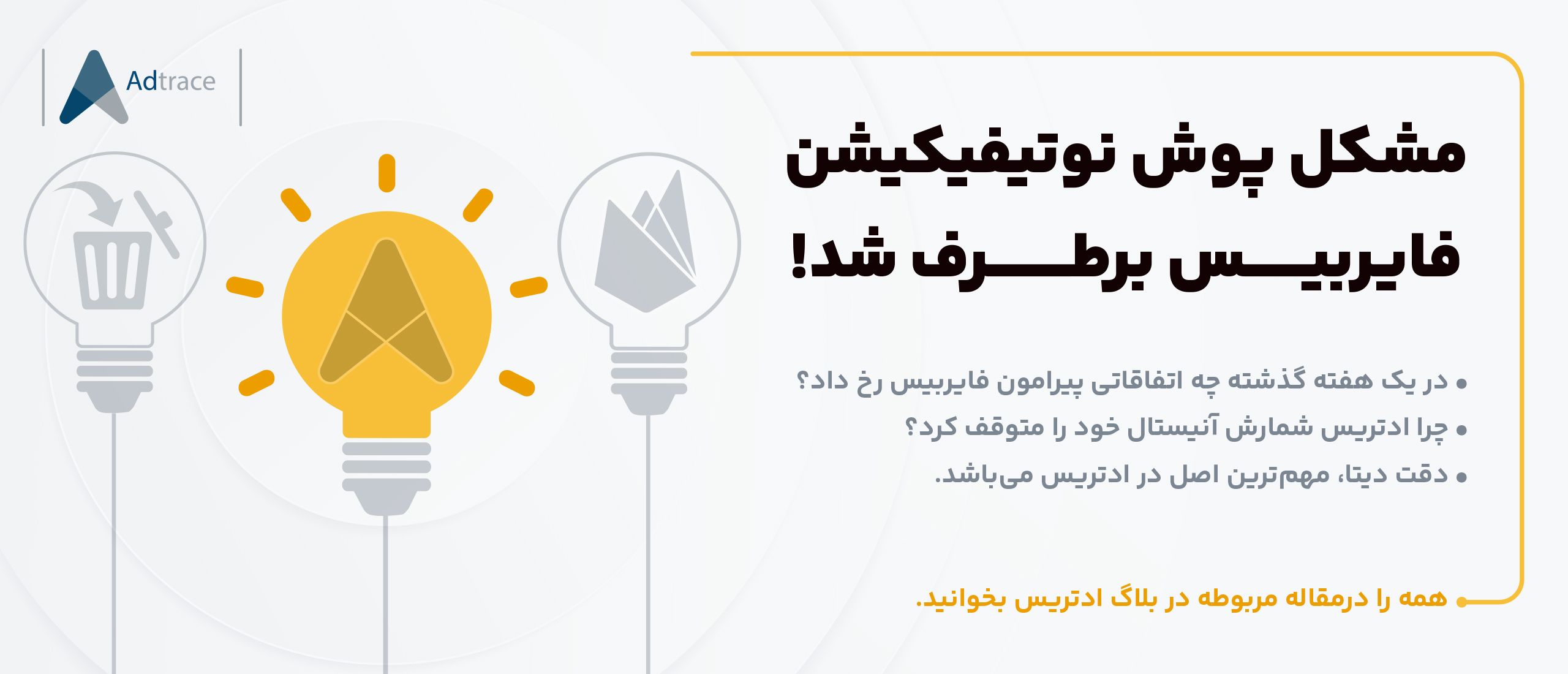 مشکل پوش‌نوتیفیکیشن فایربیس برطرف شد!