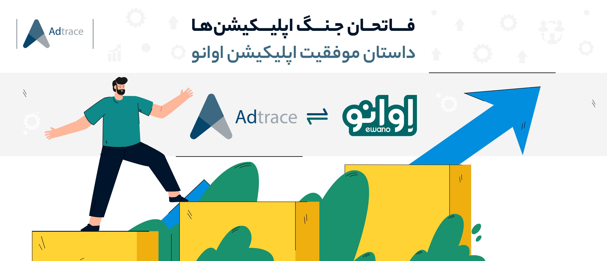 فاتحان جنگ اپلیکیشن‌ها! داستان موفقیت اپلیکیشن اوانو