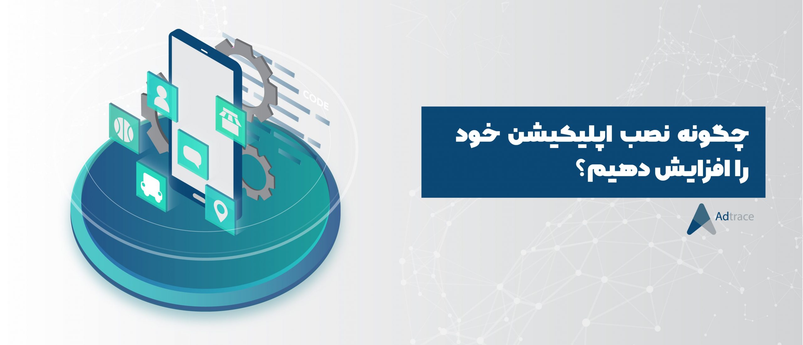شمارش نصب اپلیکیشن | افزایش نصب اپلیکیشن چگونه صورت می‌گیرد؟