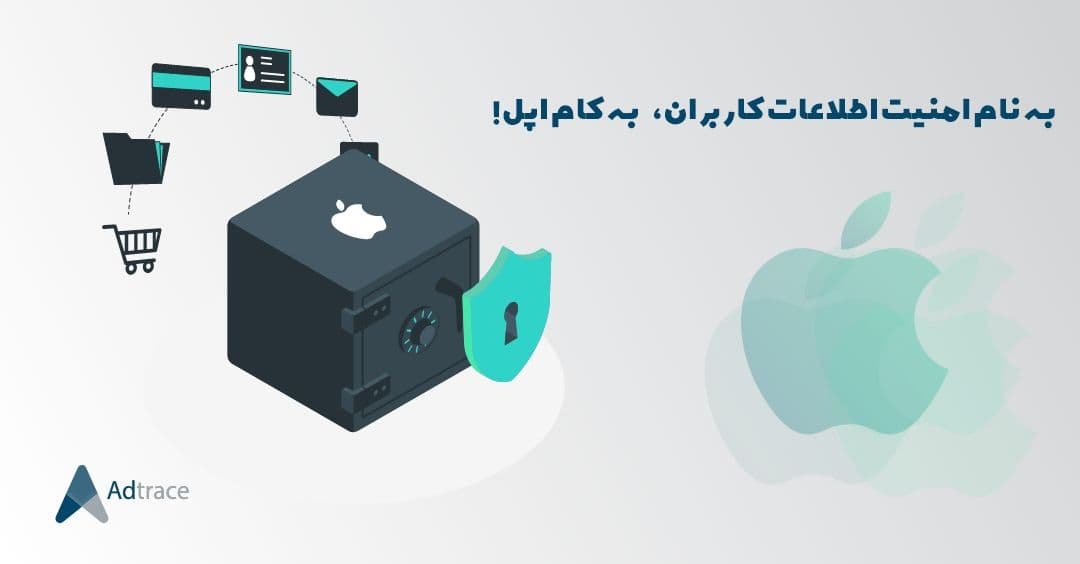به نام امنیت اطلاعات کاربران، به کام اپل!