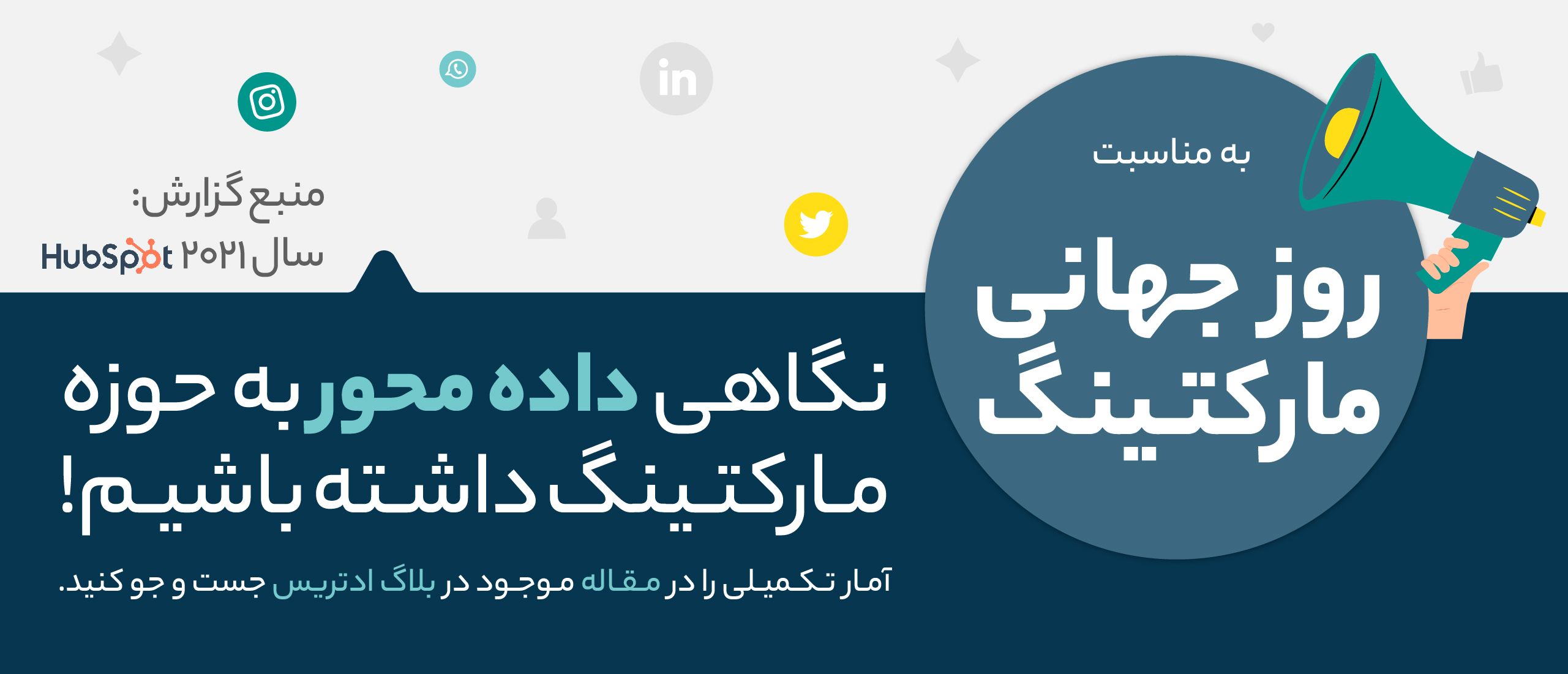 نگاهی داده محور به حوزه مارکتینگ
