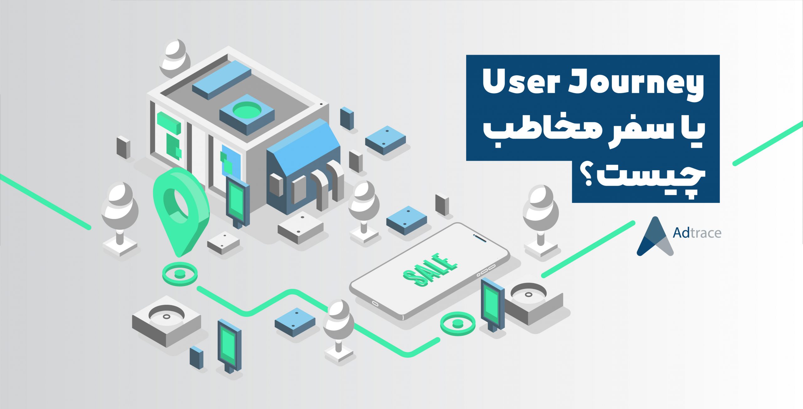 سفر کاربری یا (User Journey) چیست؟ | چطور یک سفر کاربری مناسب را پیاده سازی کنیم؟