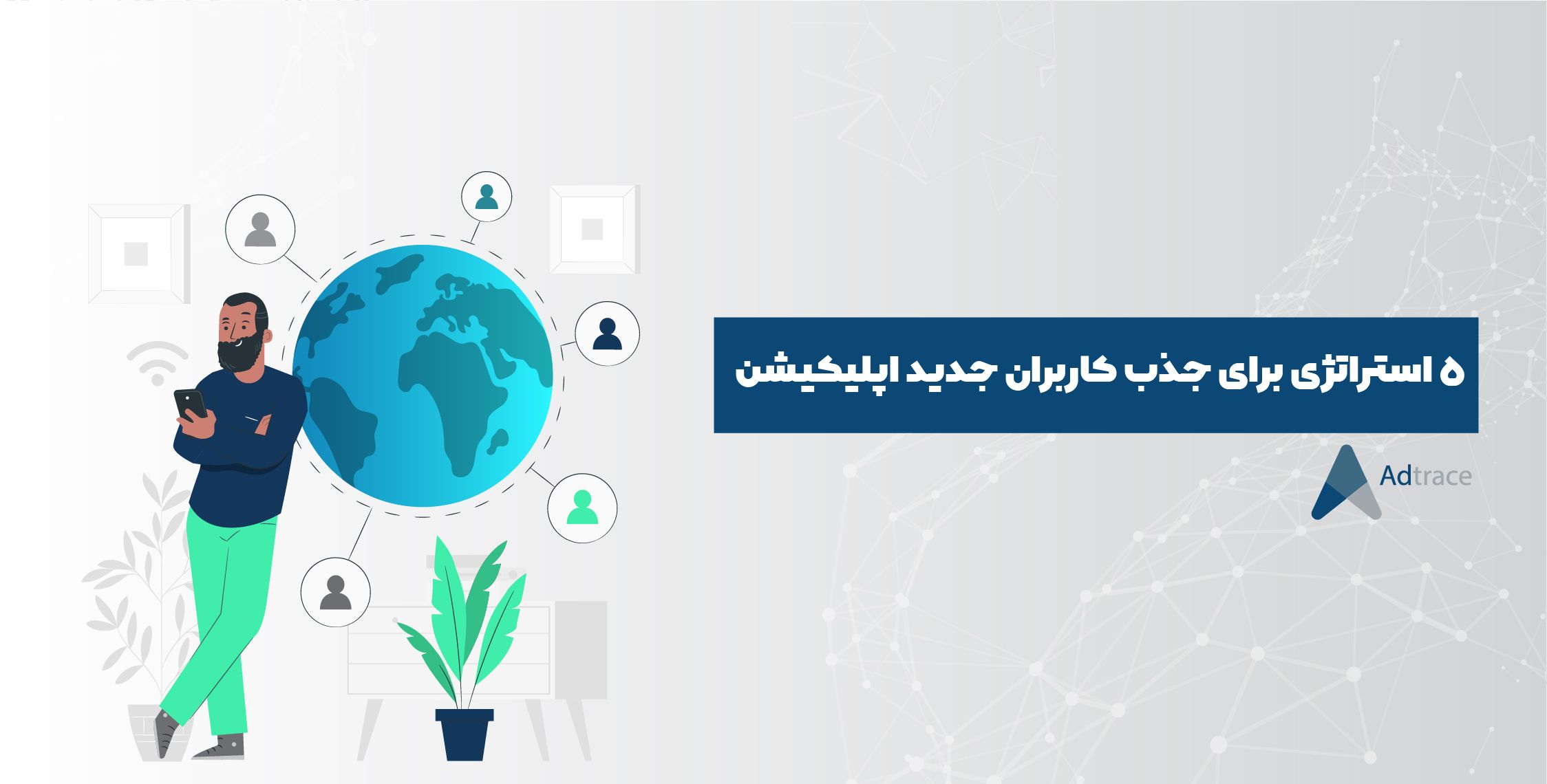 5 استراتژی جذب مشتری برای دستیابی به مشتریان جدید(User Acquisition)